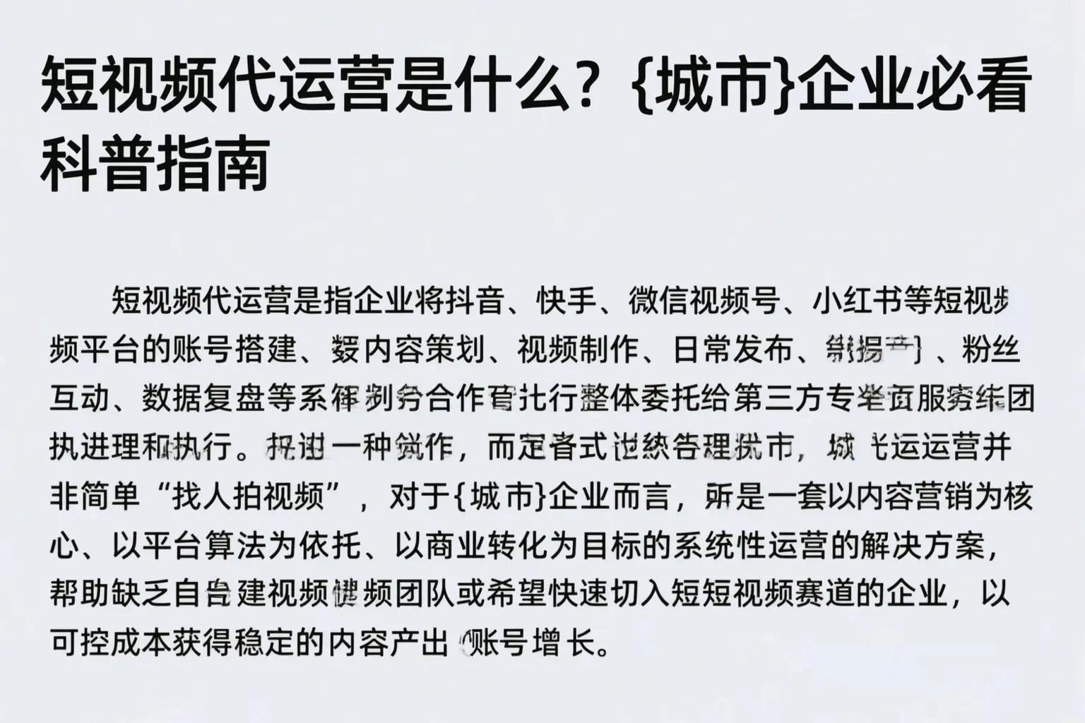 短视频代运营是什么？普洱企业必看科普指南