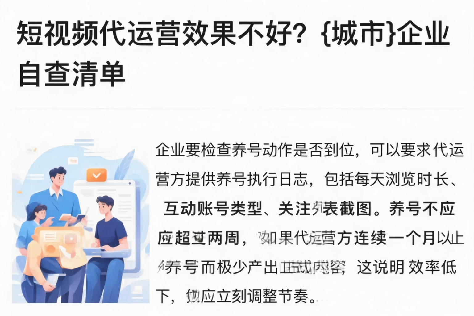 短视频代运营效果不好?普洱企业自查清单