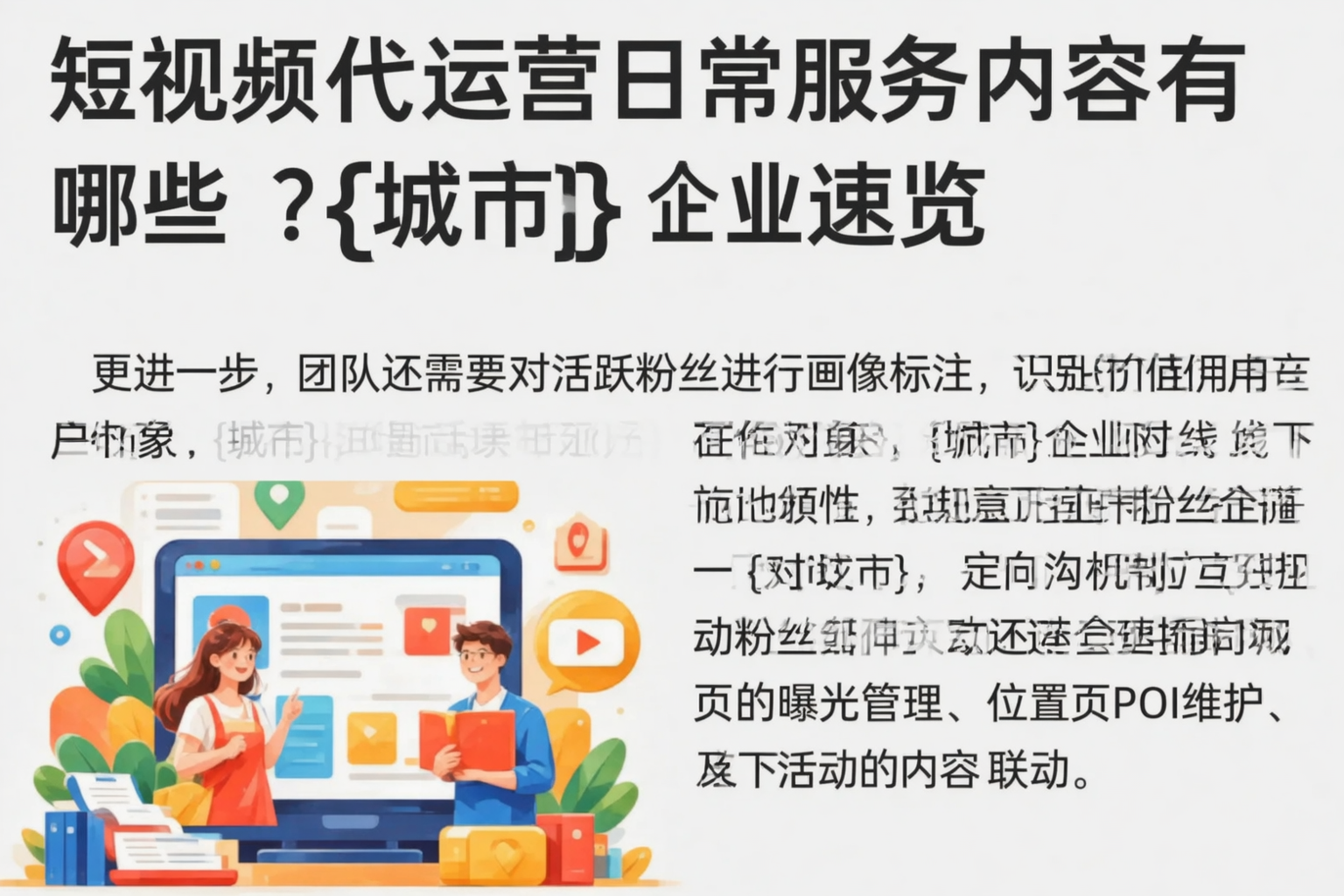 短视频代运营日常服务内容有哪些?普洱企业速览