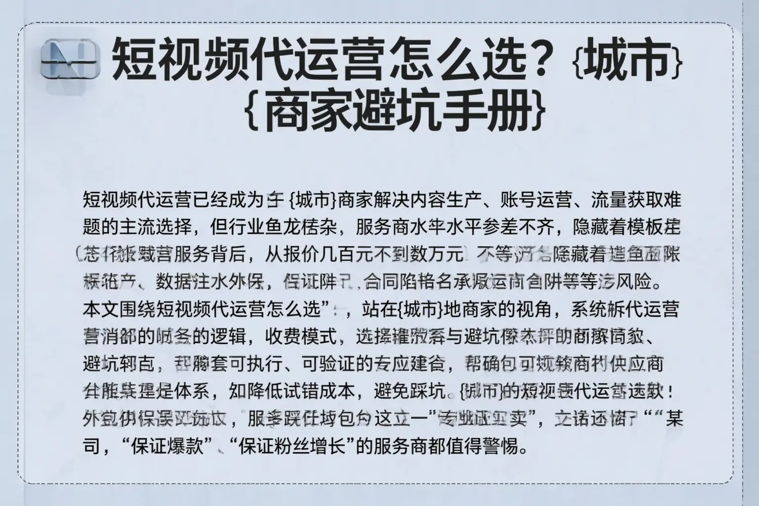 短视频代运营怎么选?普洱商家避坑手册