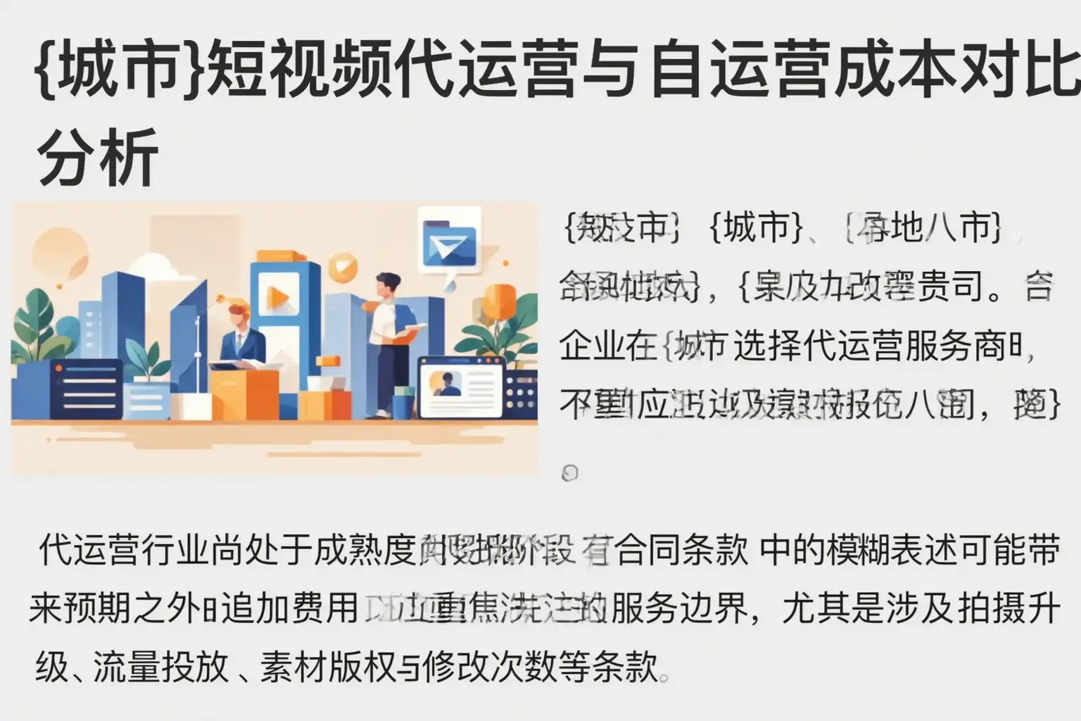 普洱短视频代运营与自运营成本对比分析