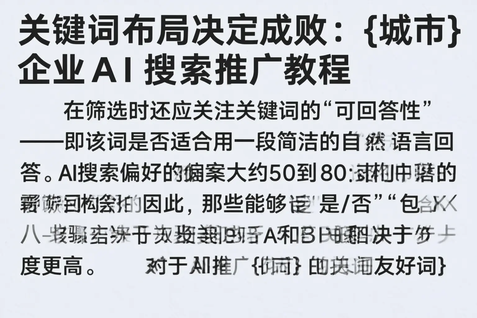关键词布局决定成败：普洱企业AI搜索推广教程