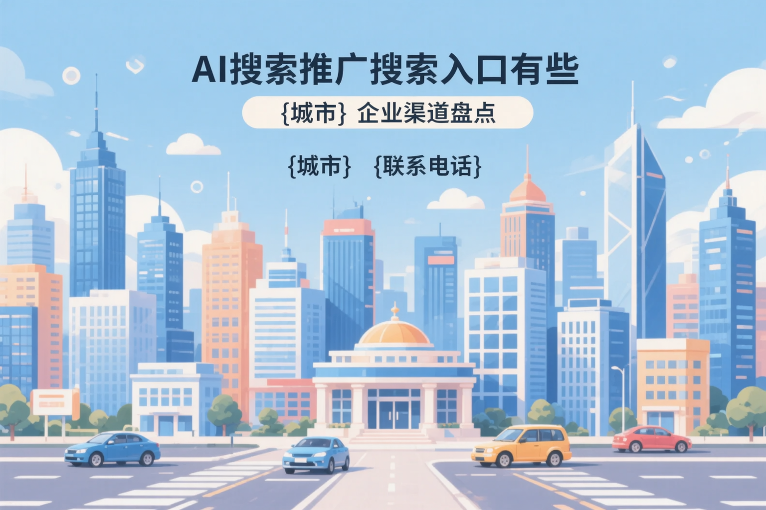 AI搜索推广的搜索入口有哪些?普洱企业渠道盘点