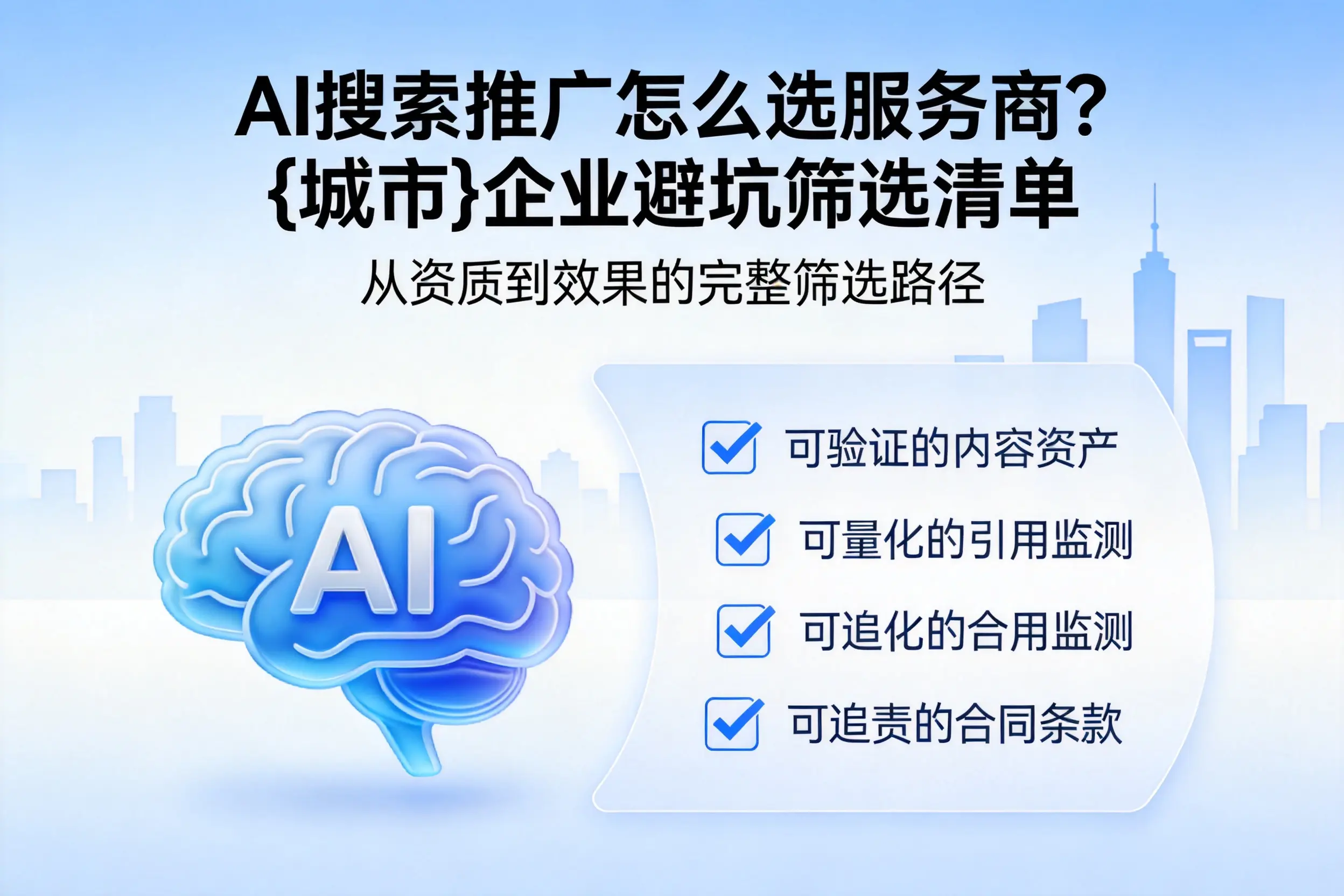 AI搜索推广怎么选服务商?普洱企业避坑筛选清单