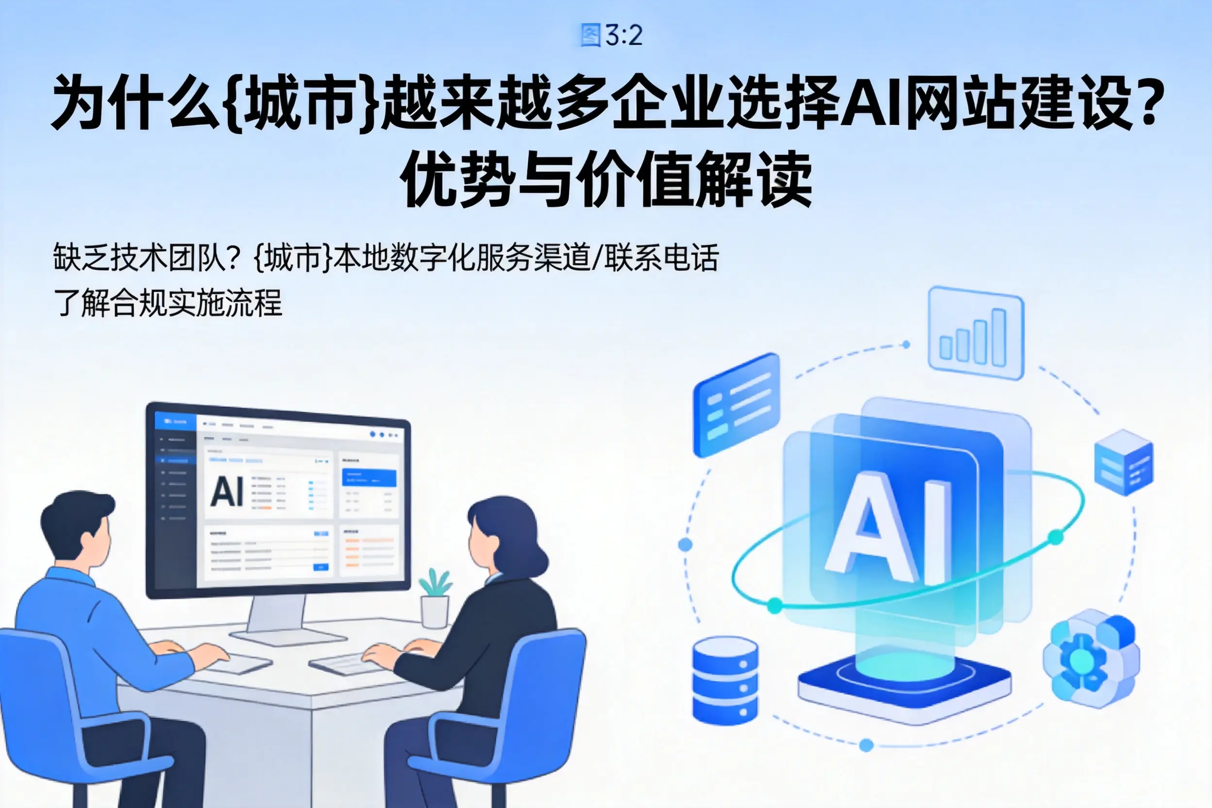 为什么普洱越来越多企业选择AI网站建设？优势与价值解读