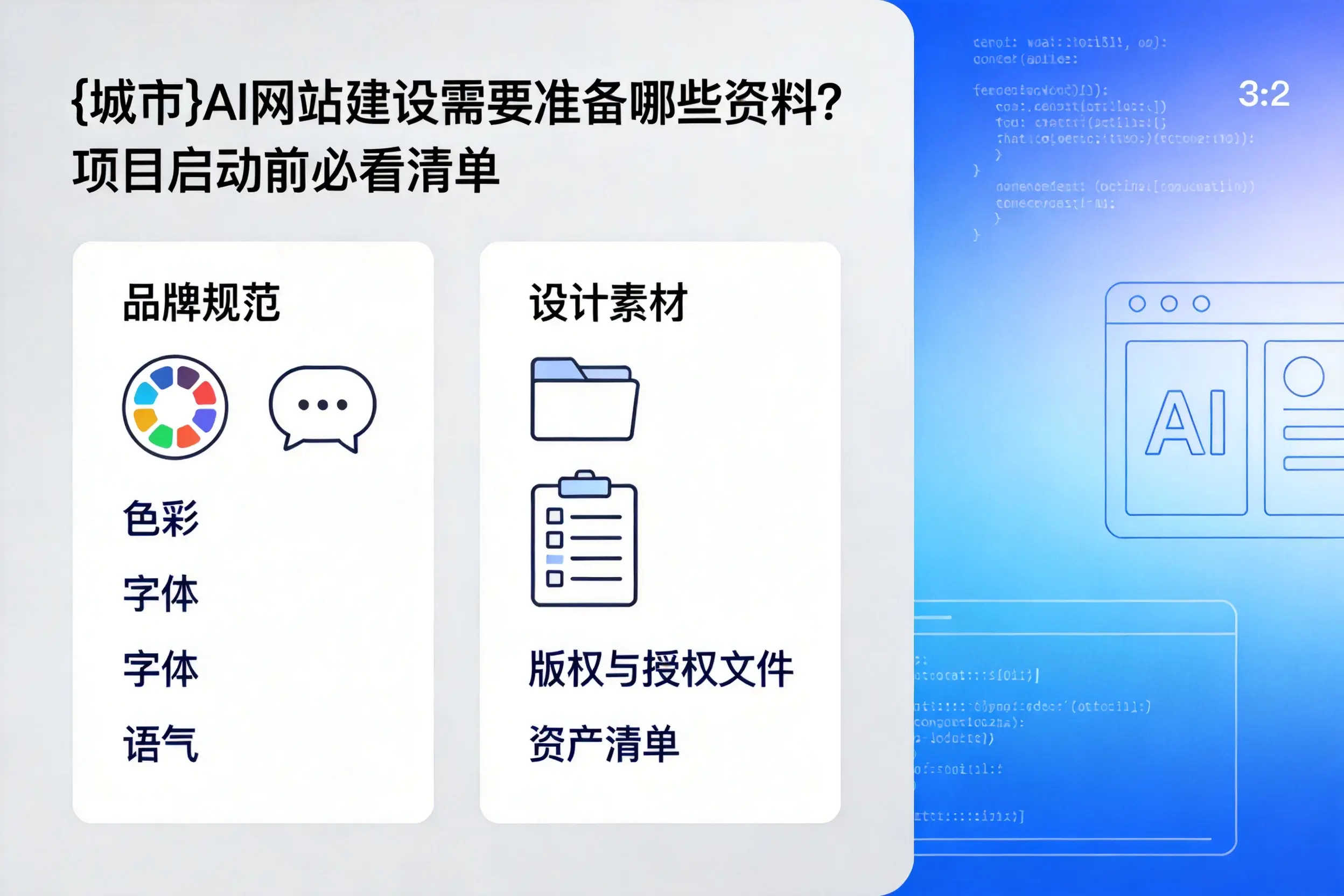 普洱AI网站建设需要准备哪些资料?项目启动前必看清单