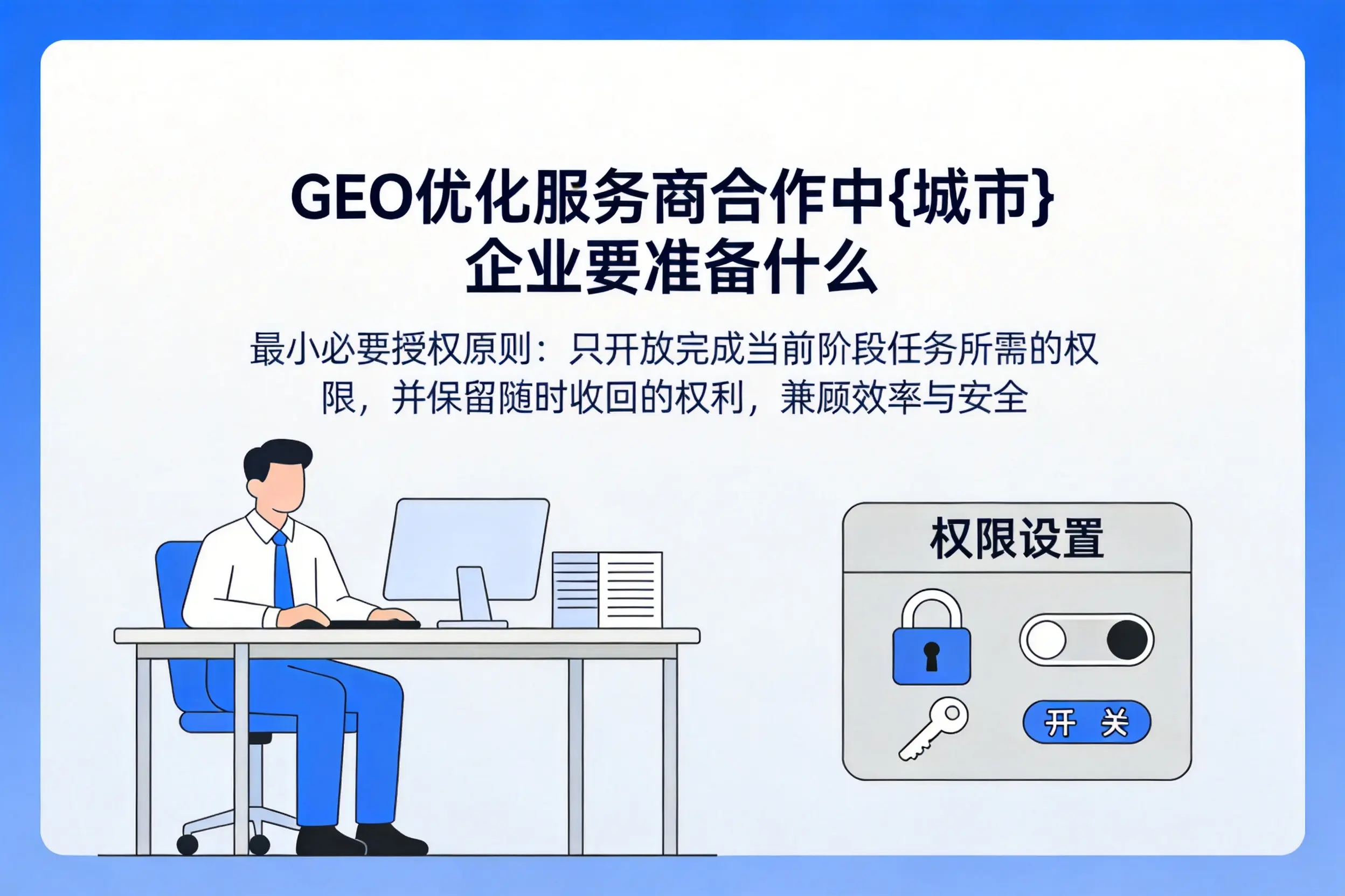GEO优化服务商合作中普洱企业要准备什么